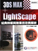 3DS MAX+LightScape经典样板间效果图范例解析