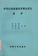 中国经济体制改革理论研究述评