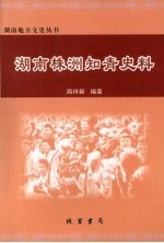 湖南株洲知青史料