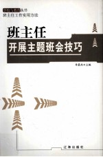 班主任开展主题班会技巧