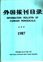 外国报刊目录  补充本  1987