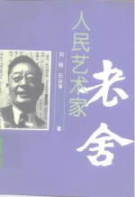 人民艺术家-老舍