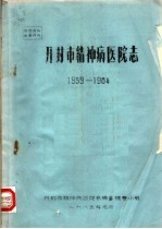 开封市精神病医院志  1959-1984