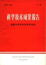 科学技术成果报告  首都体育馆窨网架屋盖