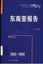 2003-2004东南亚报告