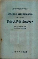 化工过程及设备课程设计参考资料  第3分册  泡盖式精馏塔的设计