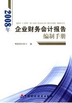 2008年企业财务会计报告编制手册