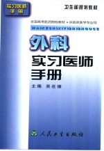 外科实习医师手册