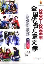 2000-2006年全国优秀儿童文学精选集  美绘版  小说卷  2