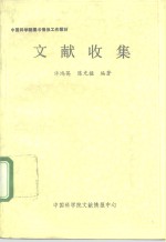 中国科学院图书情报工作教材  文献收集