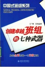 创建卓越班组的七种武器