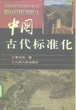 中国古代标准化