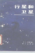 行星和卫星