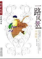 一路风景  《儿童文学》1993-2005年作品精选  升级版  小说卷  5