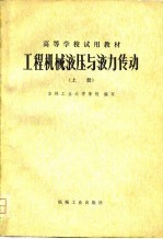 工程机械液压与液力传动  上