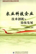 农业科技企业创新与持续发展