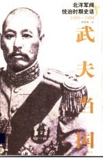 北洋军阀统治时期史话  武夫当国  2