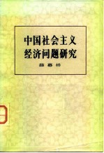 中国社会主义经济问题研究  （修订版）