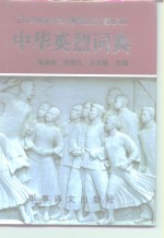 中华英烈词典  1840-1990