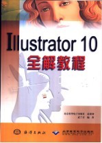 Illustrator 10全解教程