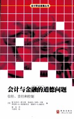 会计与金融的道德问题  信任、责任和控制