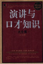 演讲与口才知识大全集  超值白金版