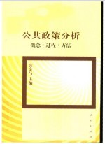 公共政策分析  概念、过程、方法