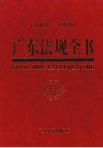 广东法规全书  1994-1995