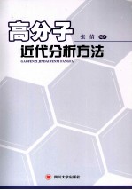 高分子近代分析方法