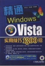 精通Windows Vista实用技巧1300招