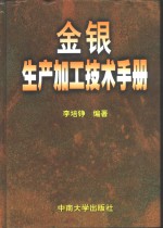 金银生产加工技术手册