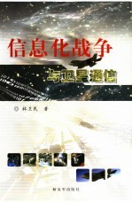 现代化战争与卫星通信