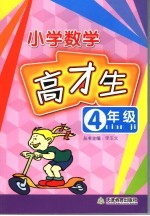 数学高材生  小学四年级