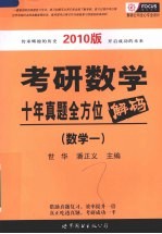 考研数学十年真题全方位解码  2010版  数学一