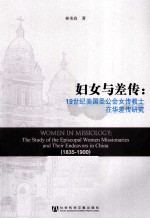 妇女与差传  19世纪美国圣公会女传教士在华差传研究