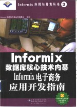 Informix电子商务应用开发指南