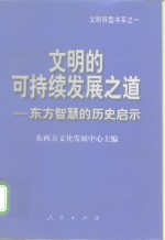 文明的可持续发展之道  东方智慧的历史启示