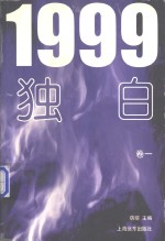 1999独白  卷1