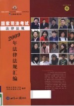 2009年国家司法考试法律法规汇编