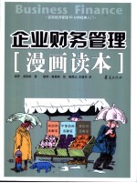 企业财务管理漫画读本