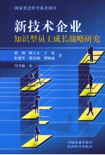 新技术企业知识型员工成长战略研究