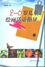 2-6岁儿童绘画活动指导