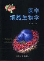 医学细胞生物学