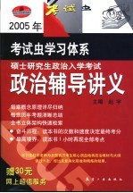 2005年硕士研究生政治入学考试政治辅导讲义