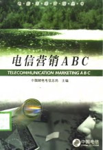 电信营销ABC