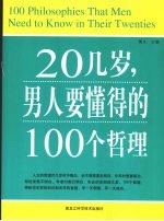 20几岁，男人要懂得的100个哲理