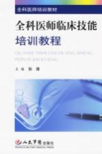 全科医师临床技能培训教程