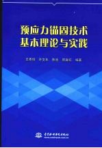 预应力锚固技术基本理论与实践