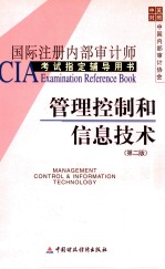 管理控制和信息技术  第2版  国际注册内部审计师CIA考试指定辅导用书