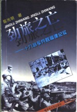 劲旅之亡  十九路军兵败福建纪实